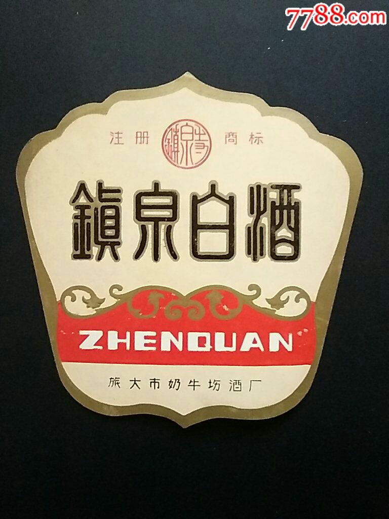 辽宁旅大镇泉白酒标