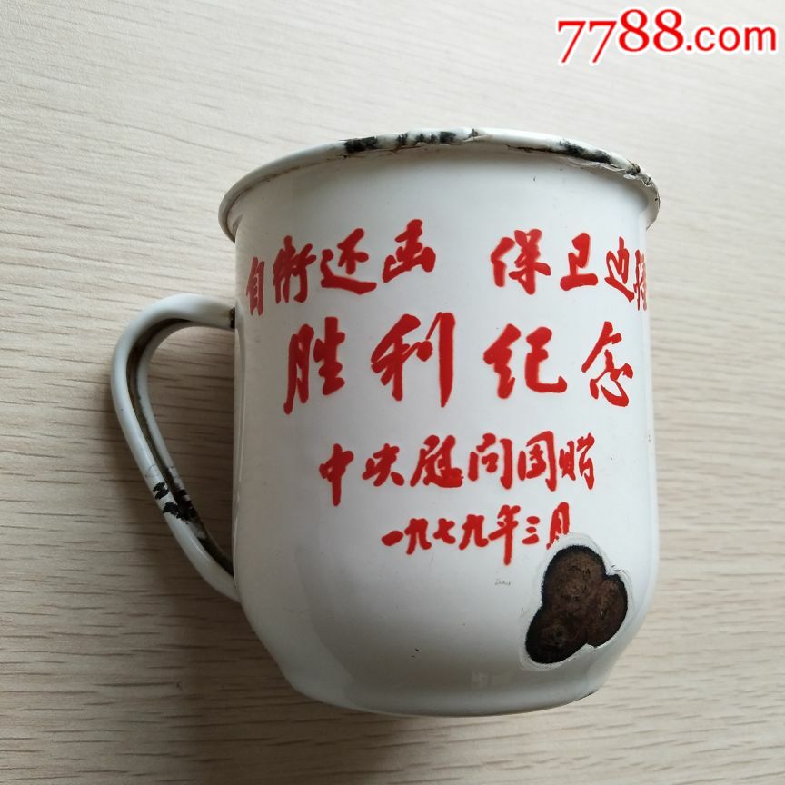 1979年中*慰问团赠自卫还击保卫边疆胜利纪念搪瓷口缸