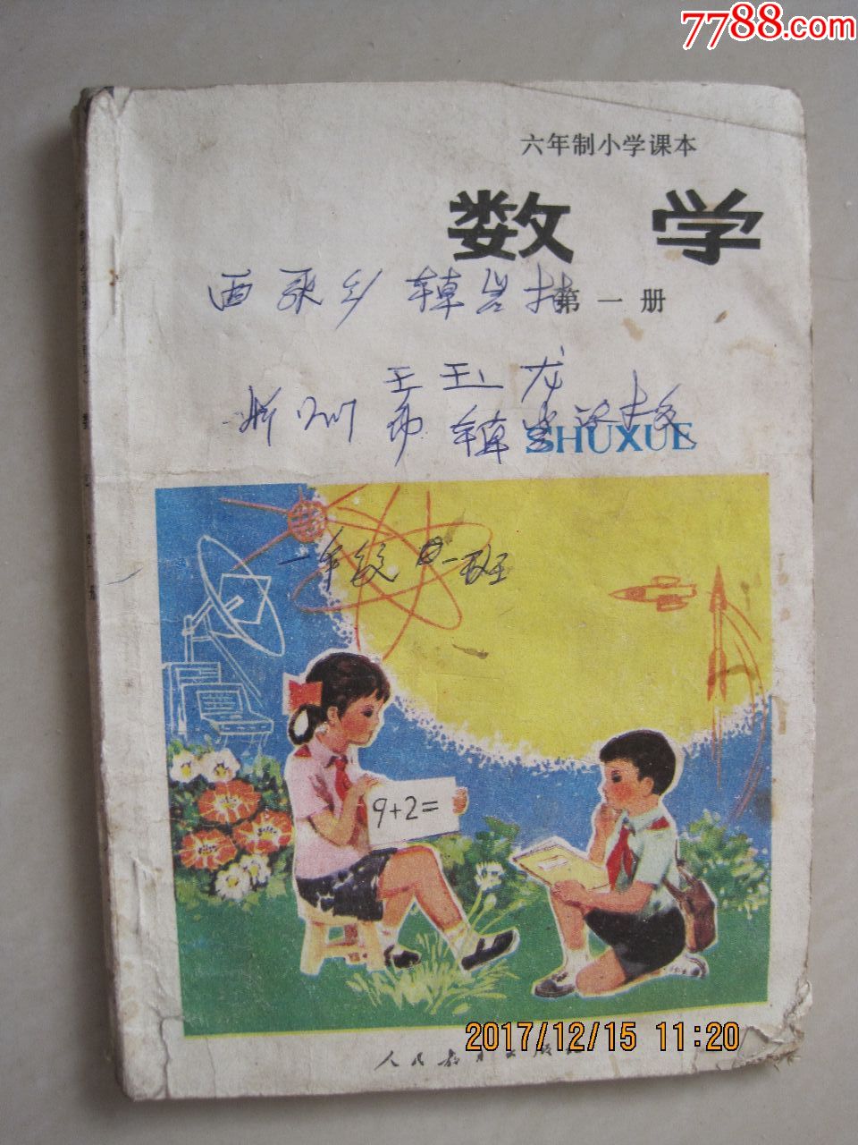 数学(第1册)——山西省六年制小学课本