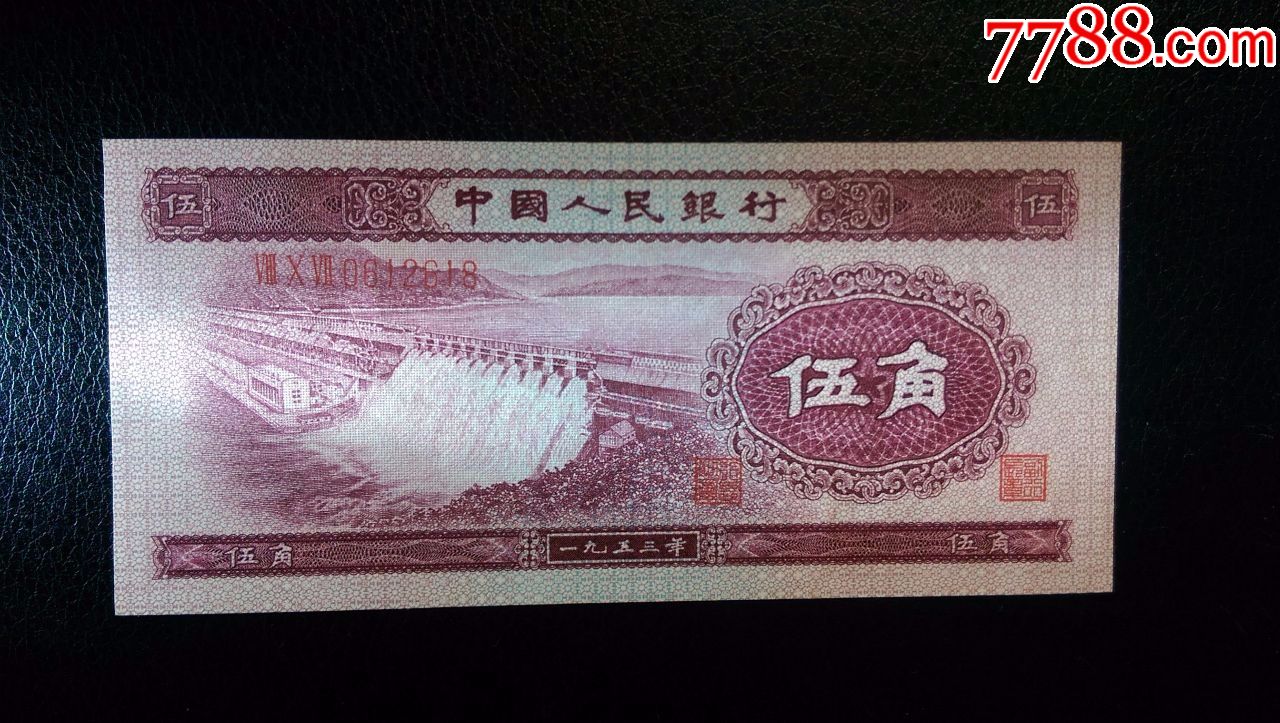 第二套人民币绝品水坝五角罕见深版补号807冠尾号618全程47顺要发