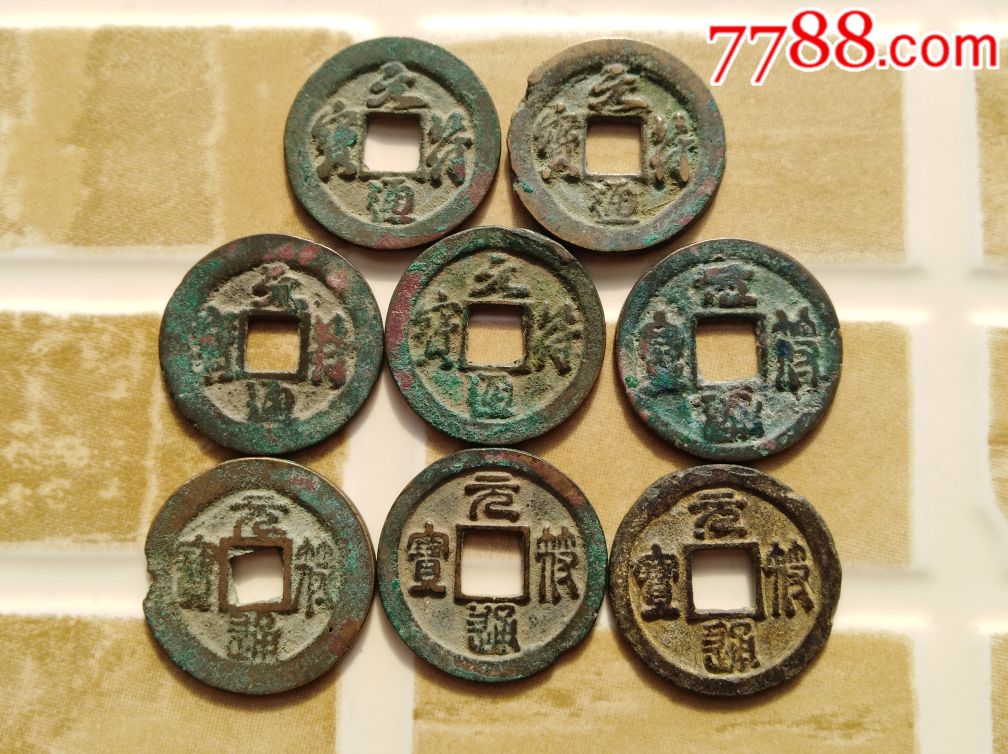 精品/元符通宝/版别8枚/合拍