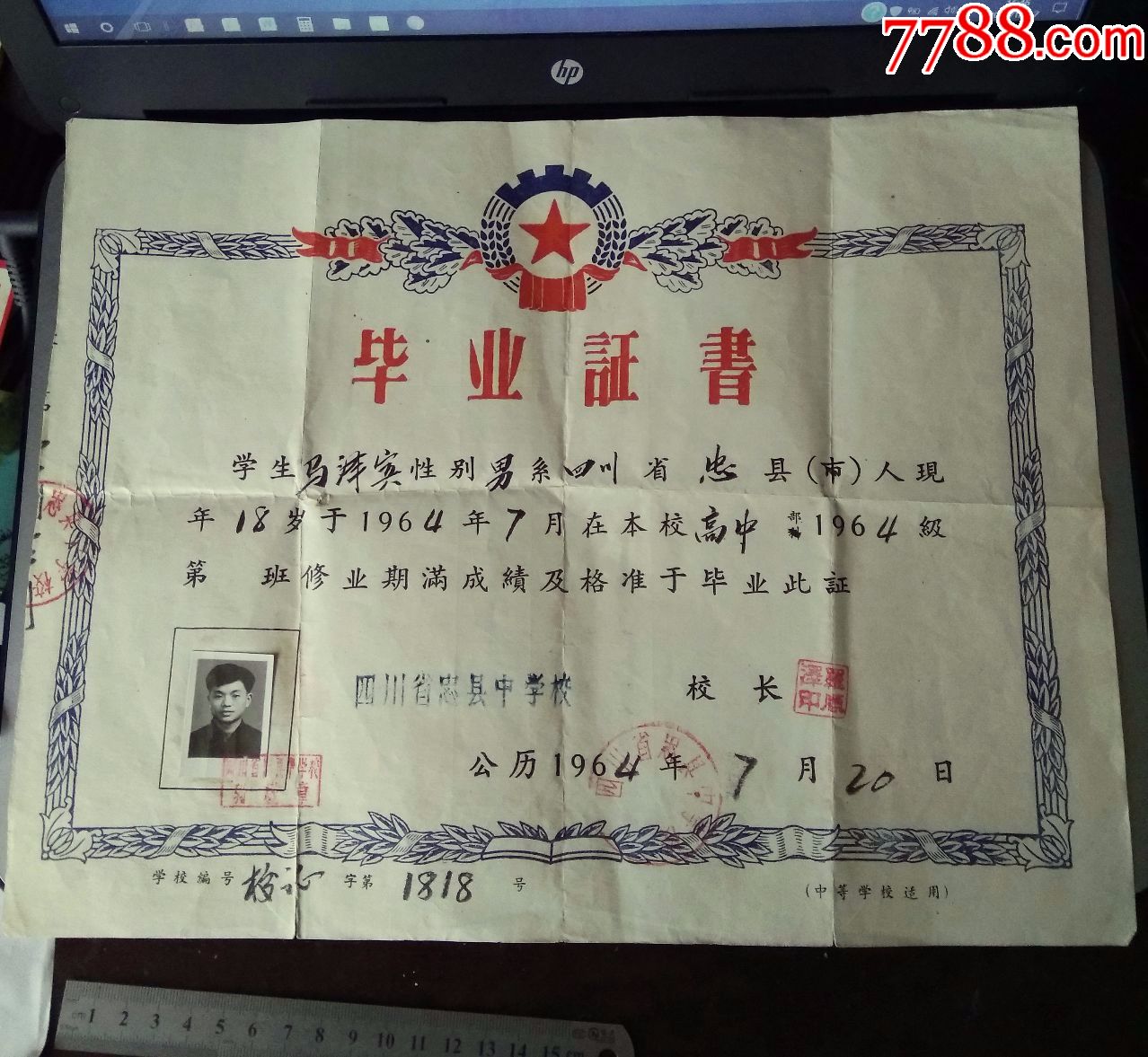 1964年高中毕业证(四川省忠县中学校)