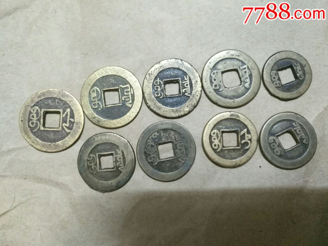 9个黄亮的清代铜币