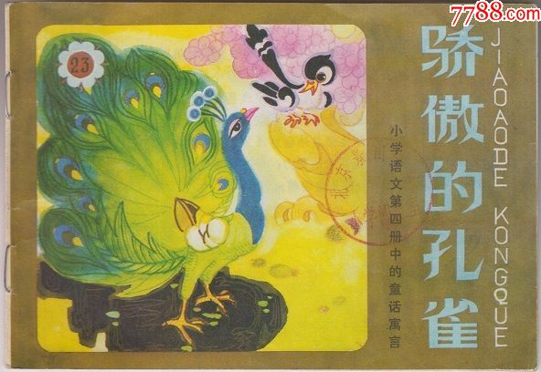 【小学生语文中的童话故事·骄傲的孔雀】