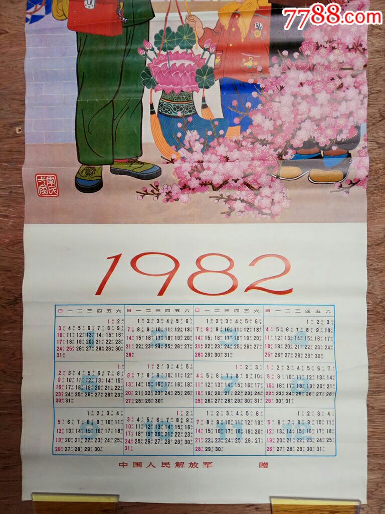 1982年军民一家年历画