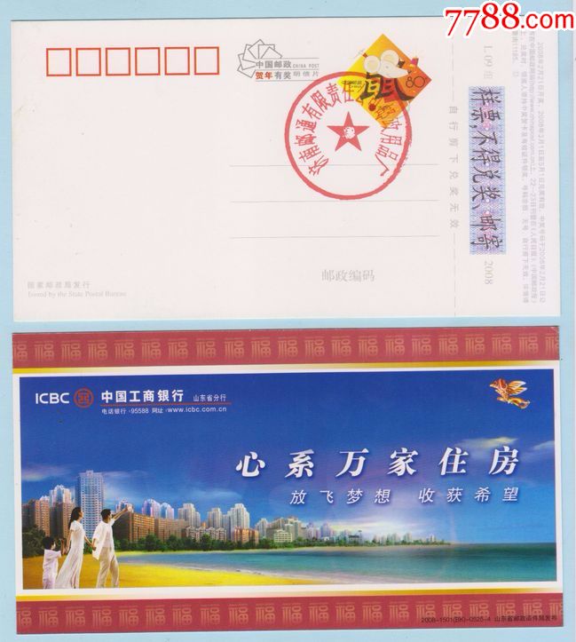 2008贺年片样张:心系万家住房