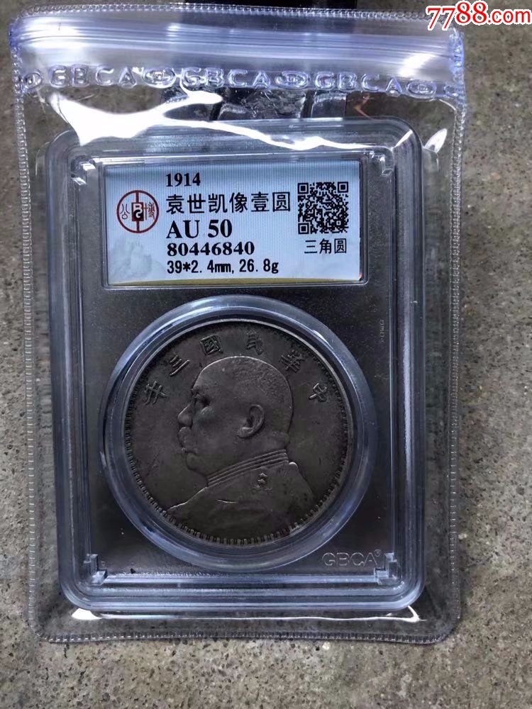中华民国三年袁大头银元三角圆版公博评级