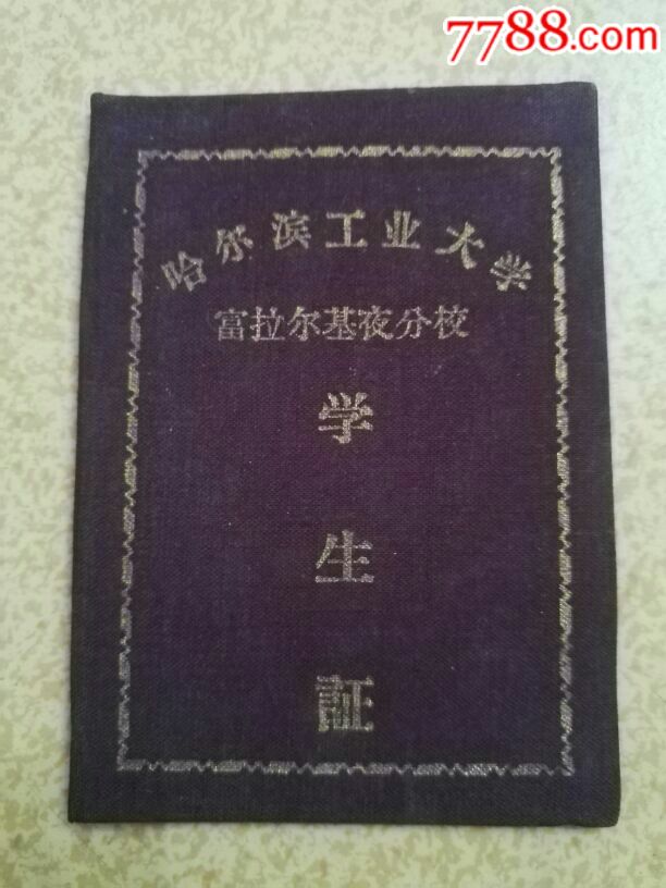 哈尔滨工业大学富拉尔基夜分校学生证1958