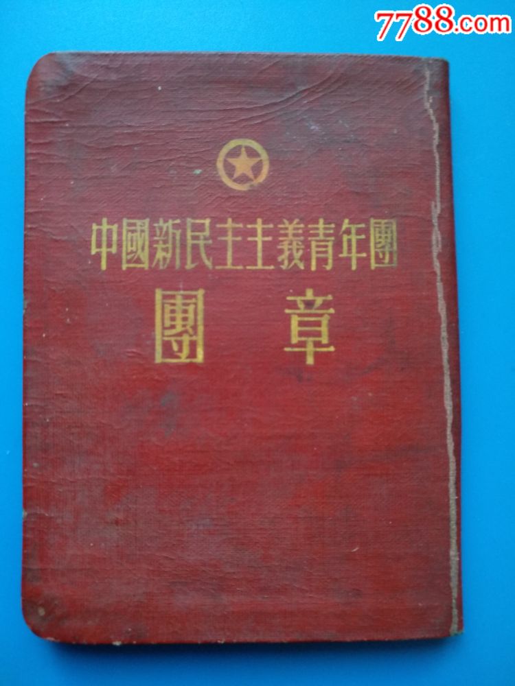 中国新民主主义青年团团章(1954年)