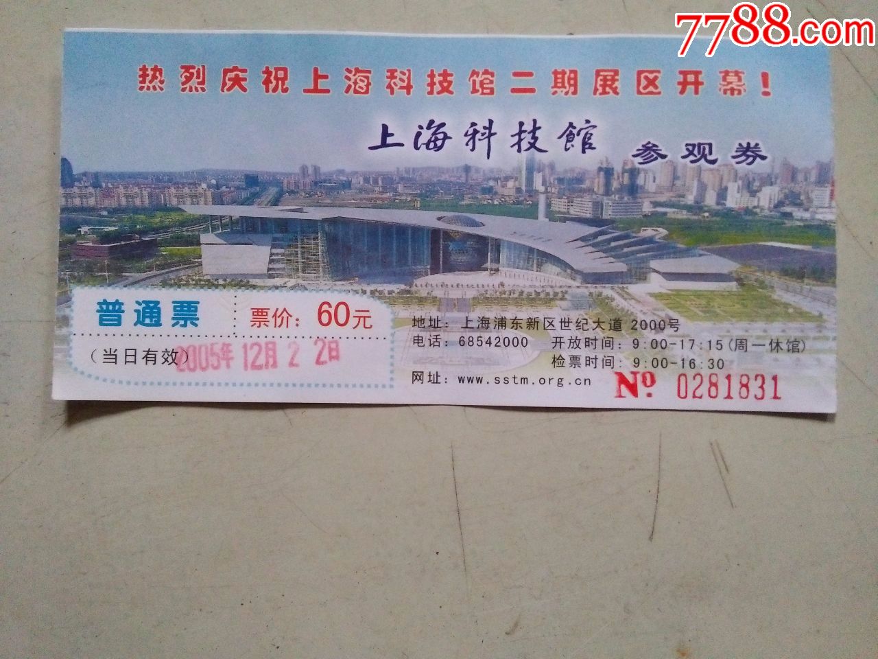 上海科技馆(门票)