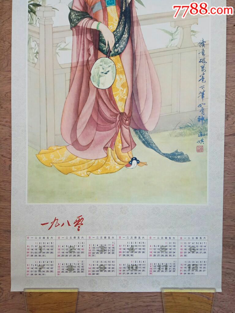 1980年读书破万卷下笔如有神(淑嫔作)年历画