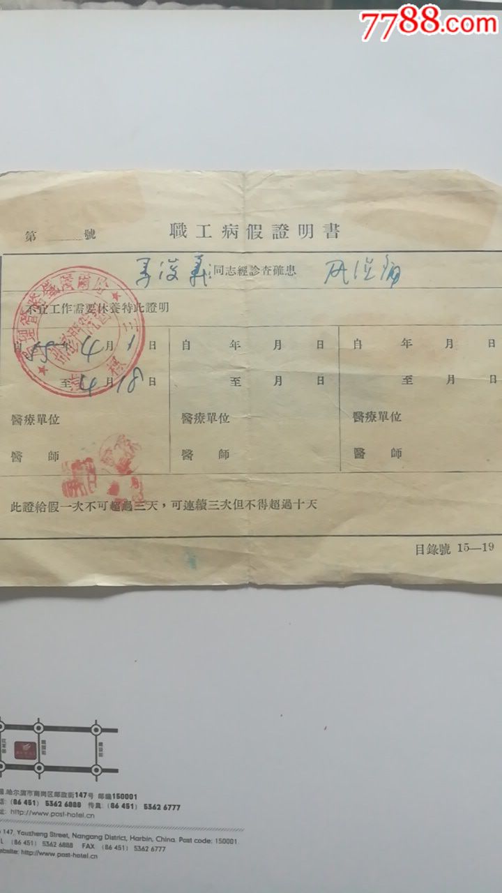哈尔滨铁路管理职工病假证明书