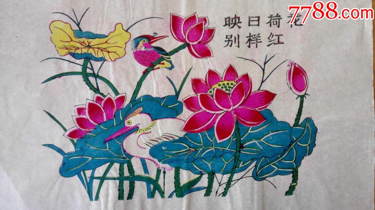 80年代早期潍坊套色木板年画《映日荷花别样红》