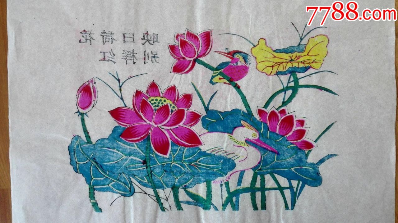 80年代早期潍坊套色木板年画《映日荷花别样红》