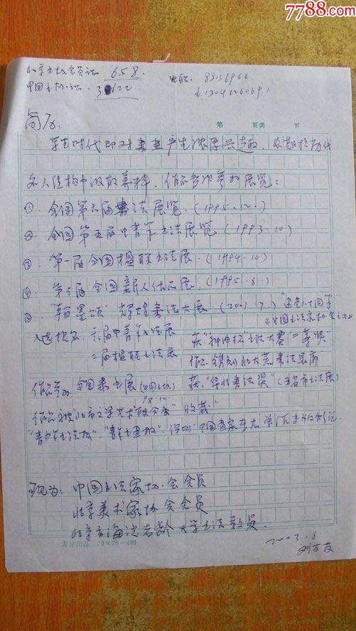 2003年"北京市书协会员刘万友-个人艺术简历"共1页