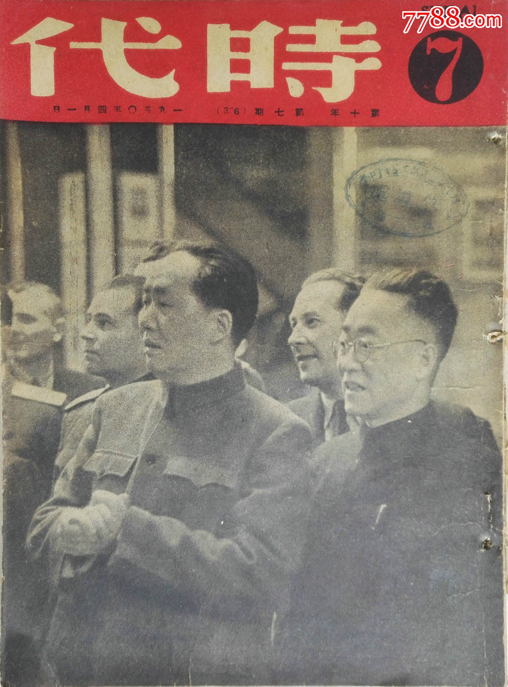 1950年大16开《时代》第7期