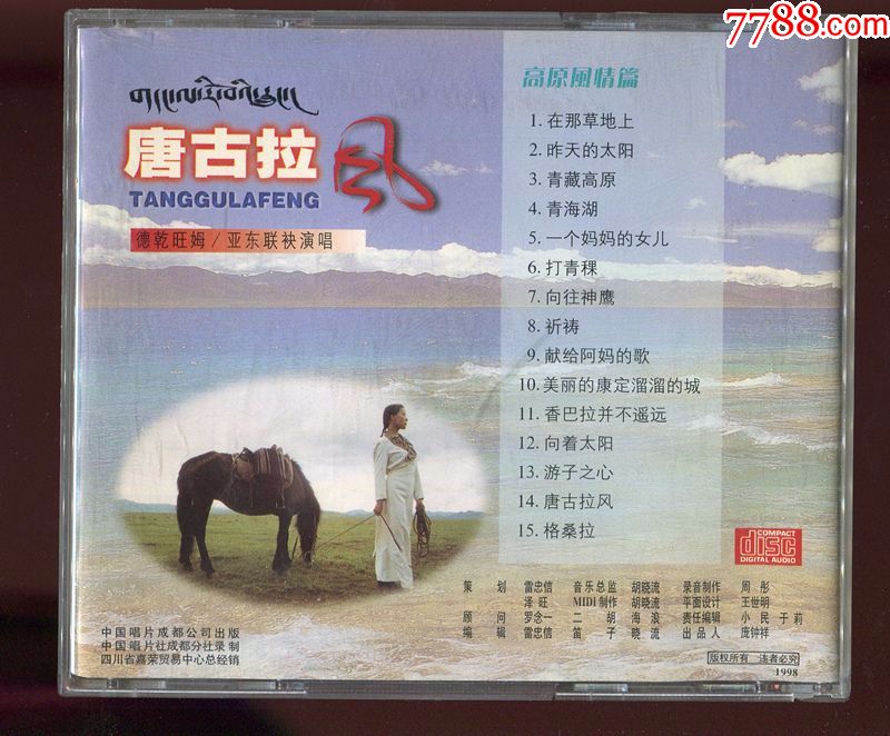 【音乐cd】唐古拉风,德乾旺姆/亚东联袂演唱