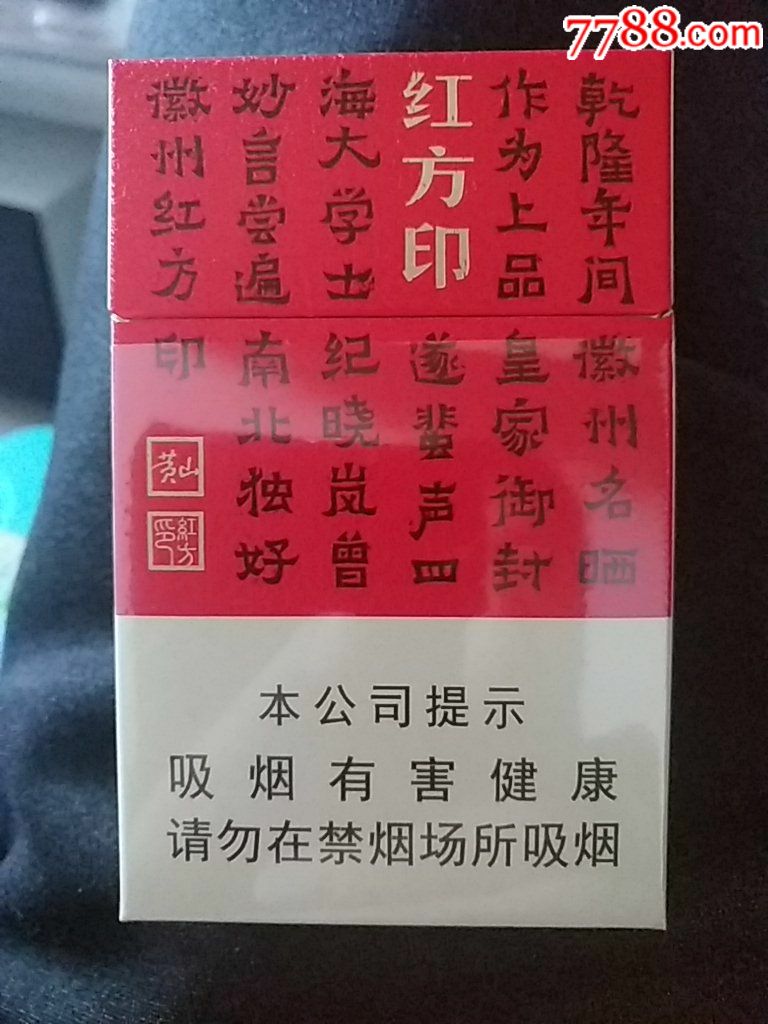 黄山红方印一六劝阻版【有点收藏】_第1张_7788收藏__收藏热线