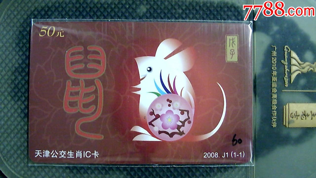 天津公交生肖ic卡鼠头版卡