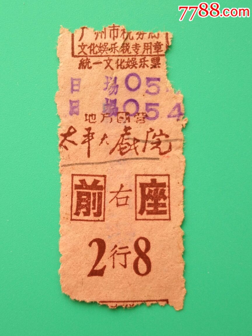 五,六十年代太平大戏院电影票