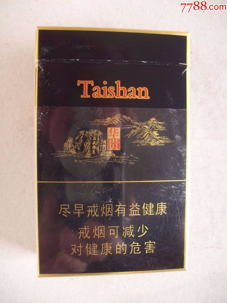泰山=华贵