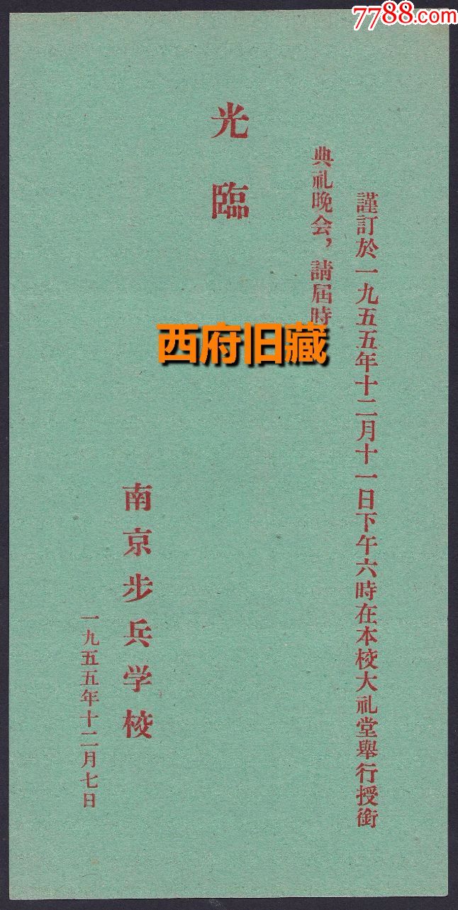 1955年授衔请柬一套,江苏南京步兵学校【覃健中将,三种颜色放在一起