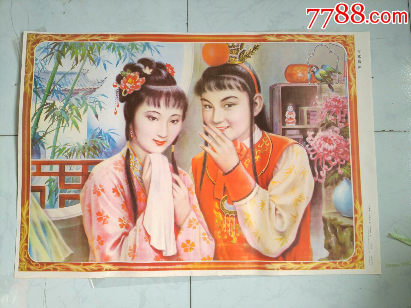 宝黛情深