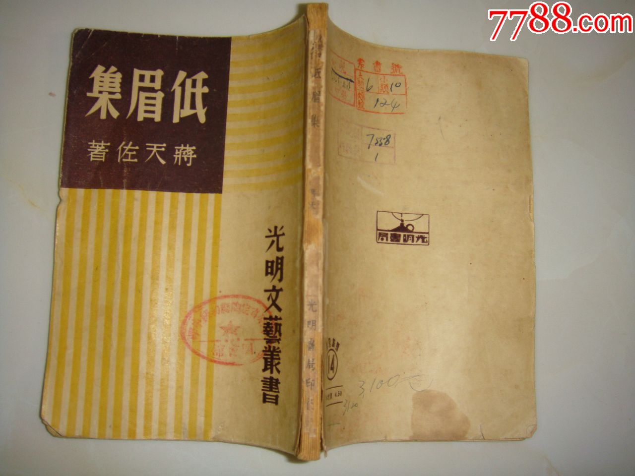 低眉集(光明文艺丛书,1949年印)蒋天佐著