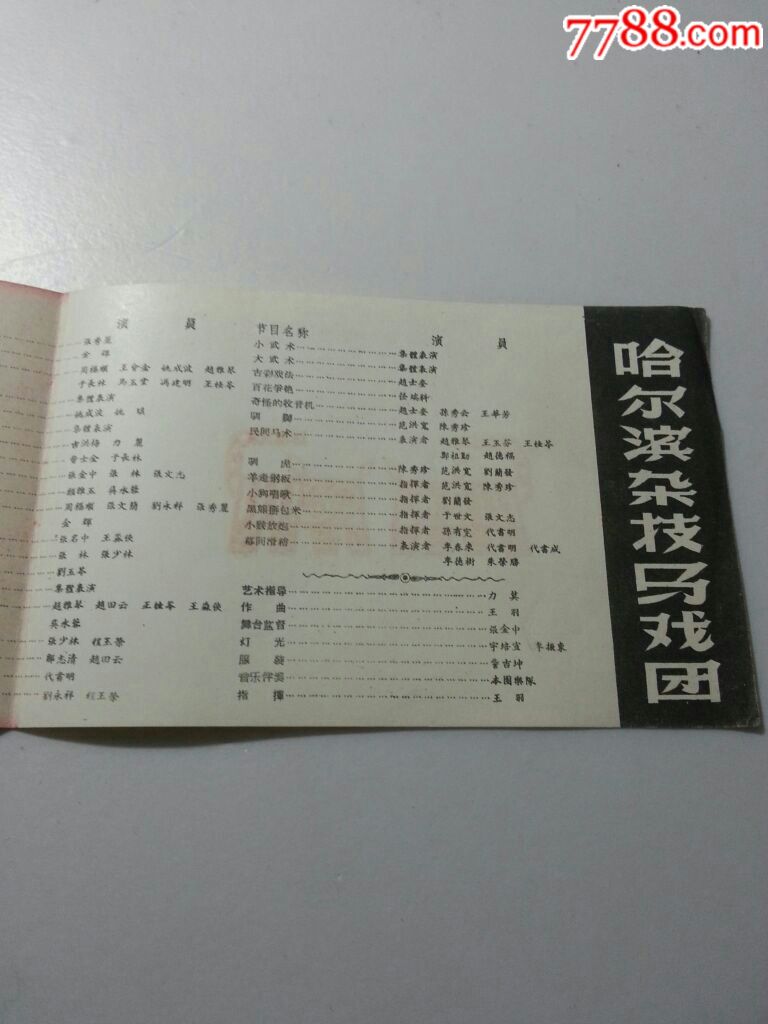 六十年代哈尔滨杂技马戏团-价格:80.0000元-se-节目单
