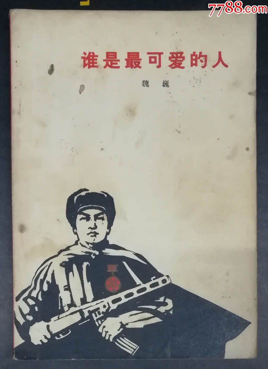 谁是最可爱的人-人民文学出版社1973年7月4版22印