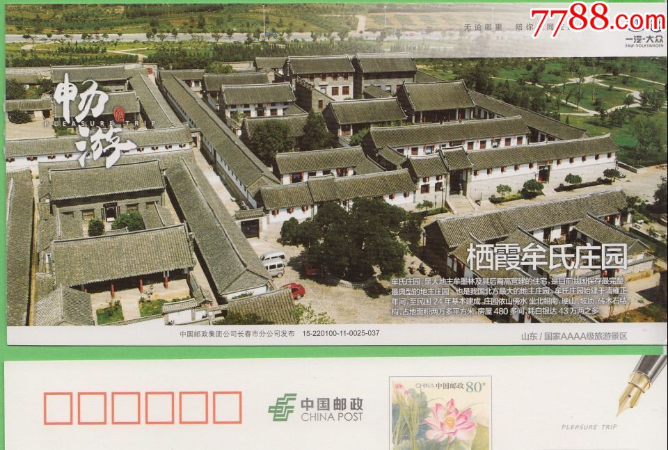 山东栖霞牟氏庄园-(较少)荷花邮资优惠门票