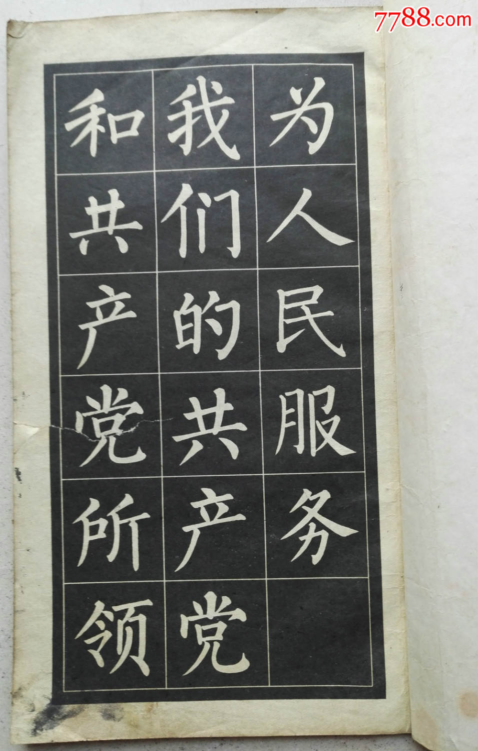 1970年20开大楷字帖《为人民服务》