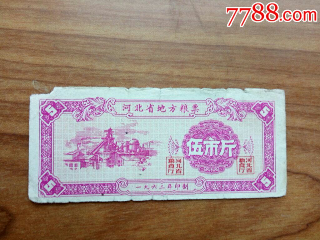 1962年河北省地方粮票