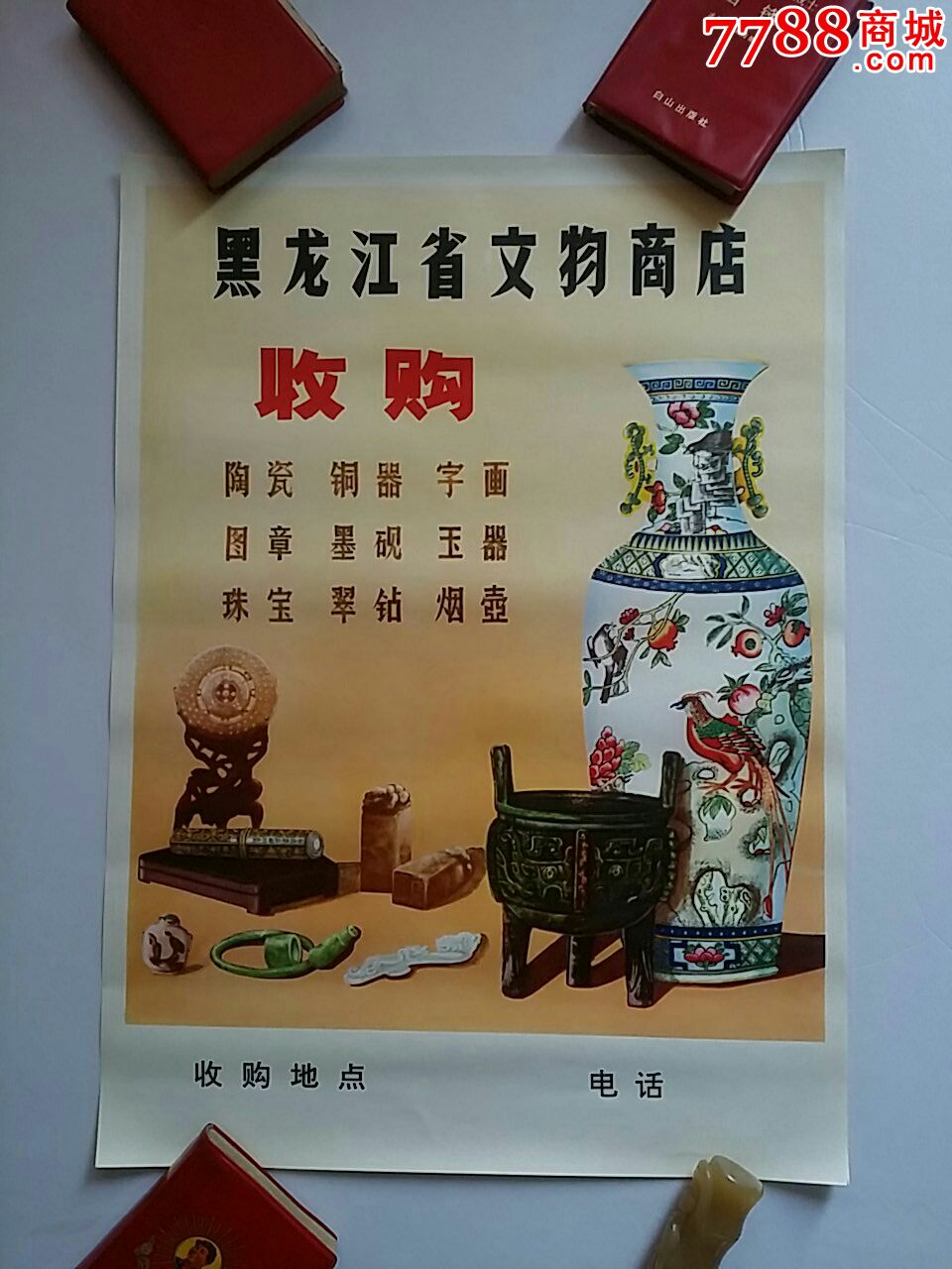文物收购广告宣传画