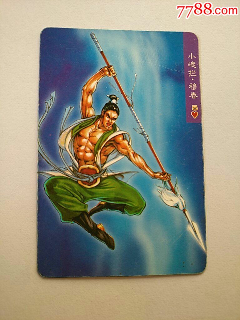 水浒传穆春