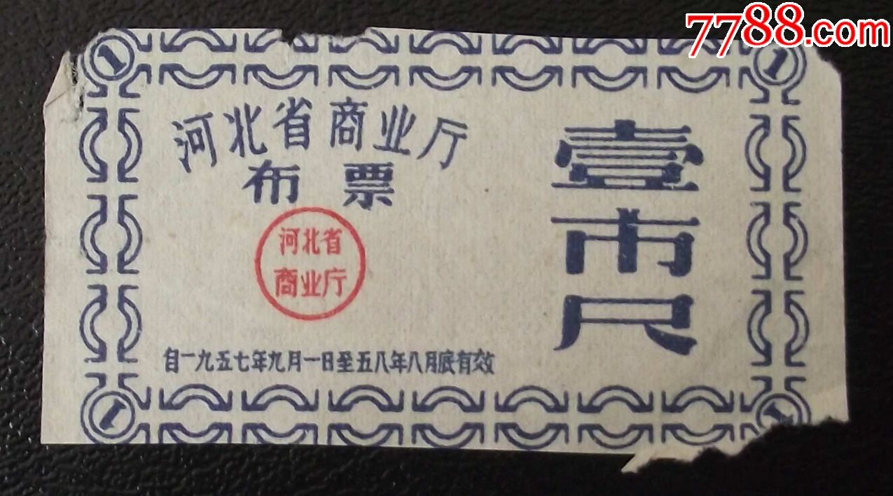 河北布票57年9月至58年8月1尺