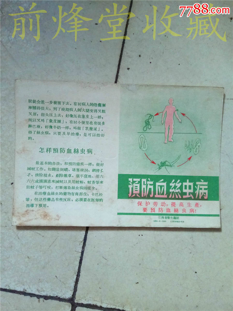 预防血丝虫病宣传册江西1956年