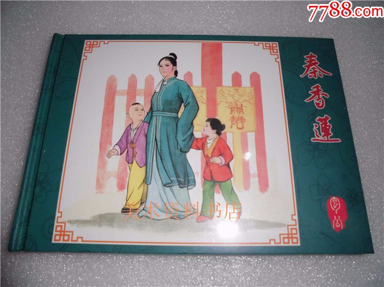 8折(现货)包公故事之《秦香莲》50开小精