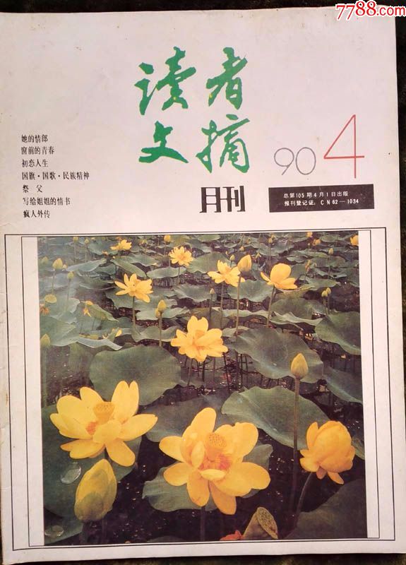 90年读者文摘小妮作品选七代同堂