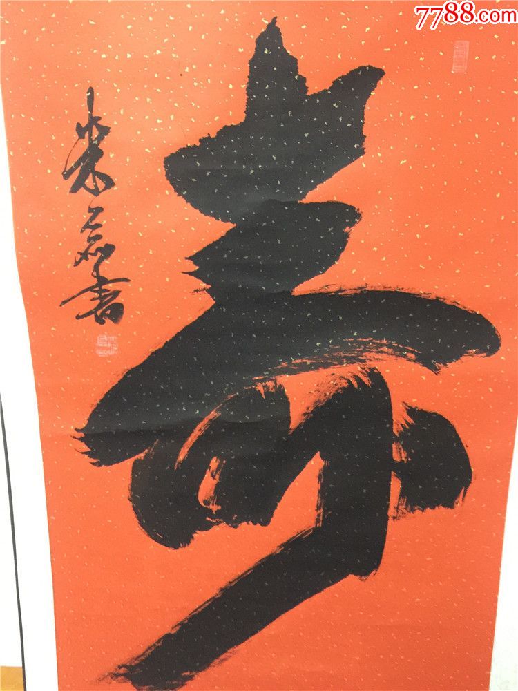 朱磊书:寿