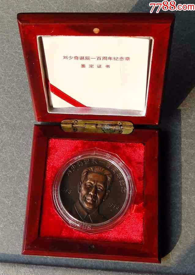 刘*诞辰一百周年纪念章1枚(60mm,上海造币厂)