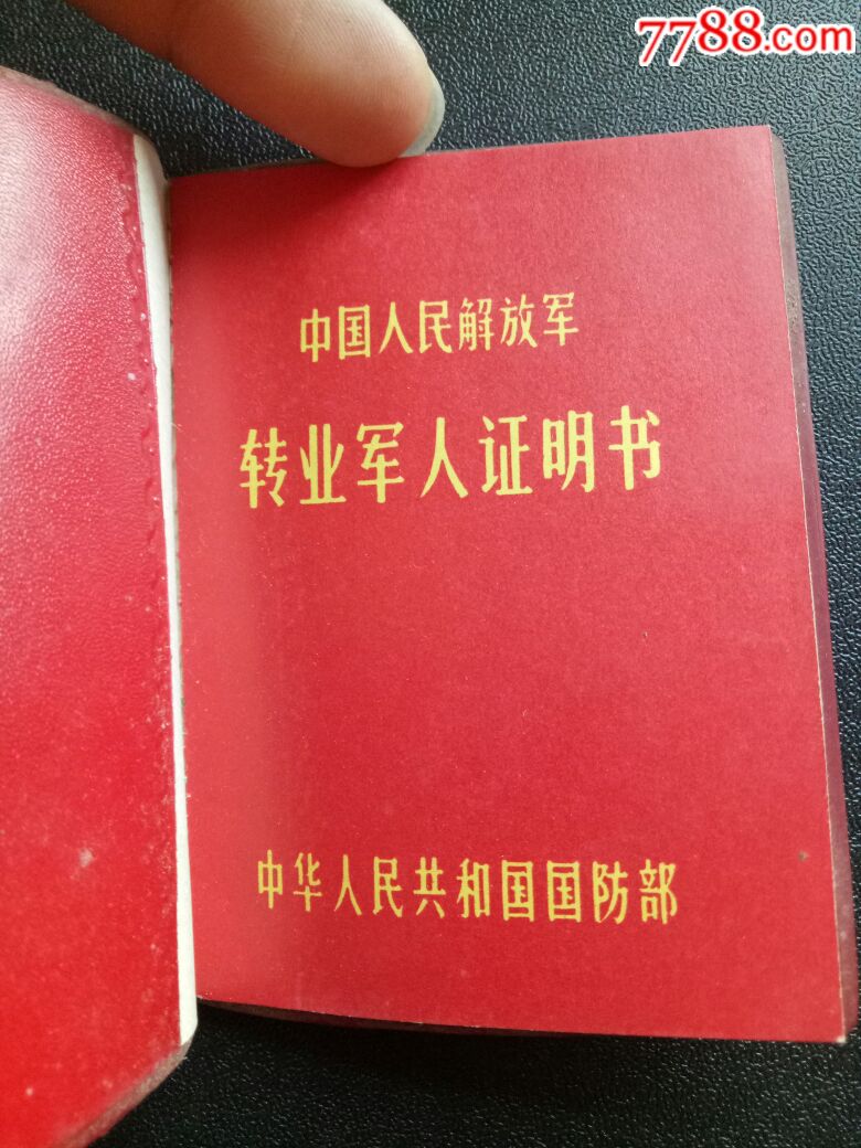 中国人民解放军转业军人证明书