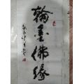 广东揭阳书法家佘惠文33*133