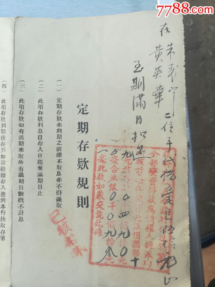 1934年五华实业信托银行台城分行存单十1931年五华银行股本收据