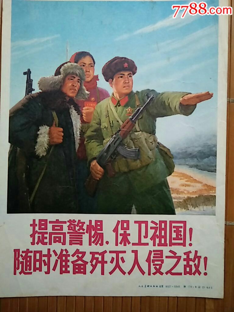 文革"提高警惕保卫祖国!随时准备歼灭入侵之敌!"宣传画(欢迎进店参观)