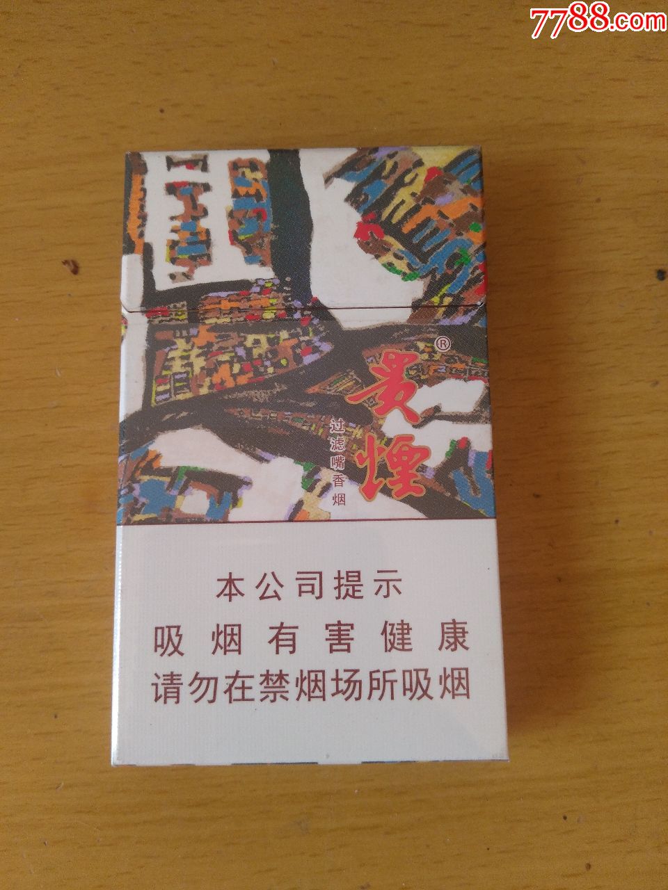 贵烟翠16版劝阻