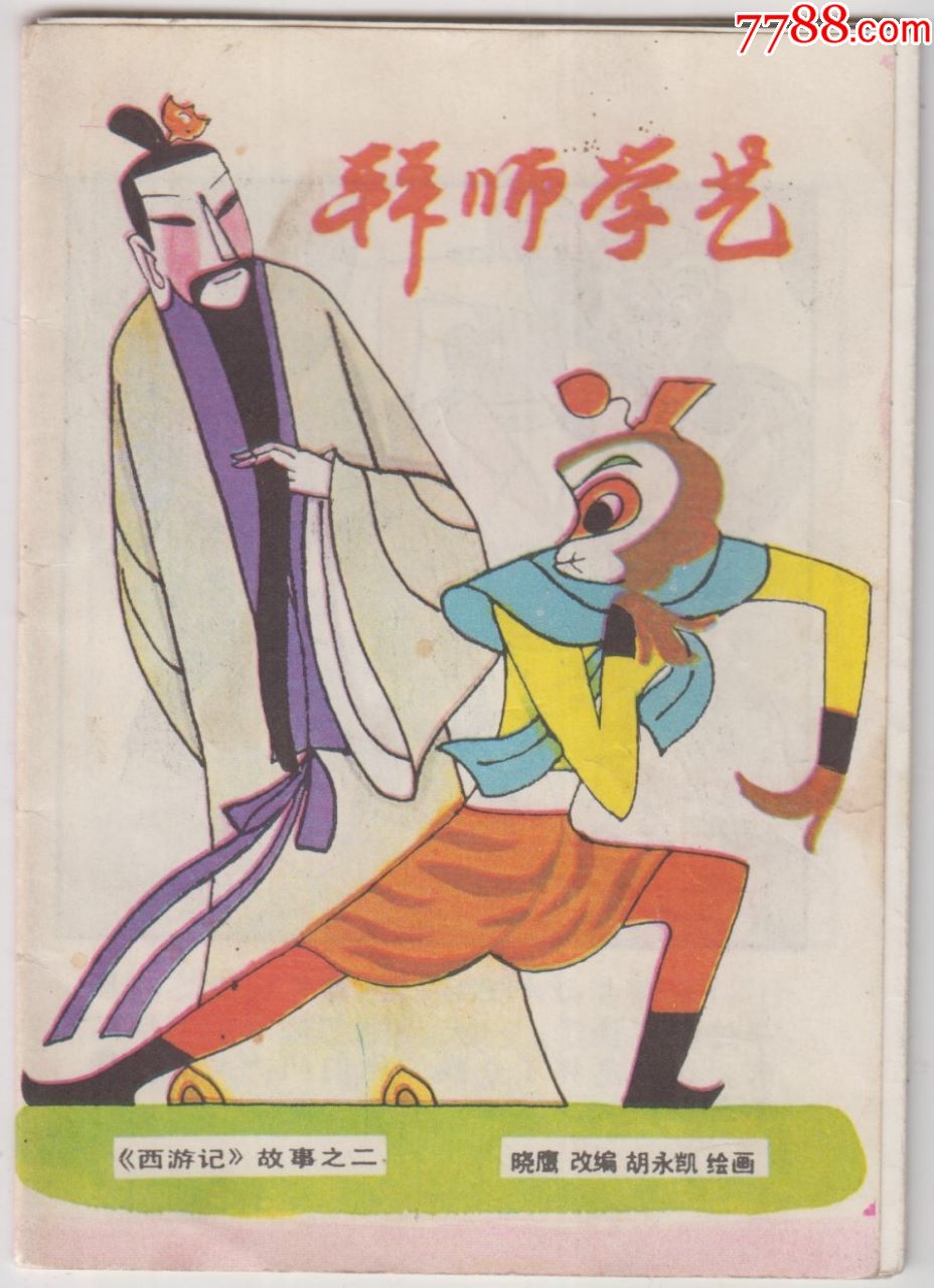 【折叠式连环画-西游记(2)拜师学艺】