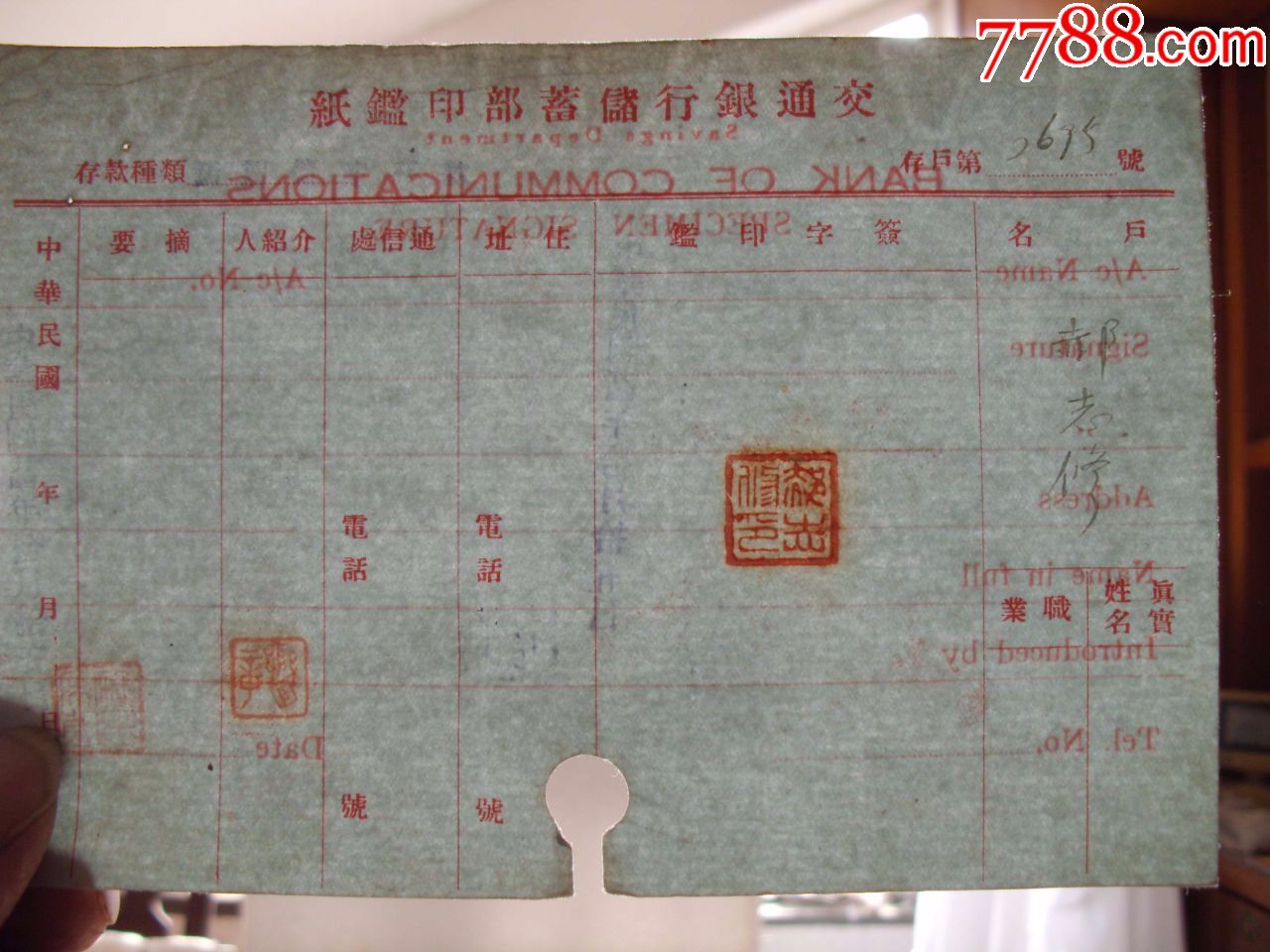 交通银行储蓄部印鉴纸