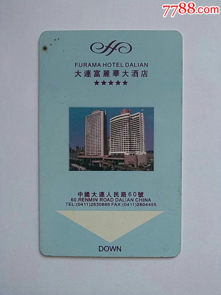 门锁卡～大连富丽华大酒店_门锁卡/房卡_辽沈集藏