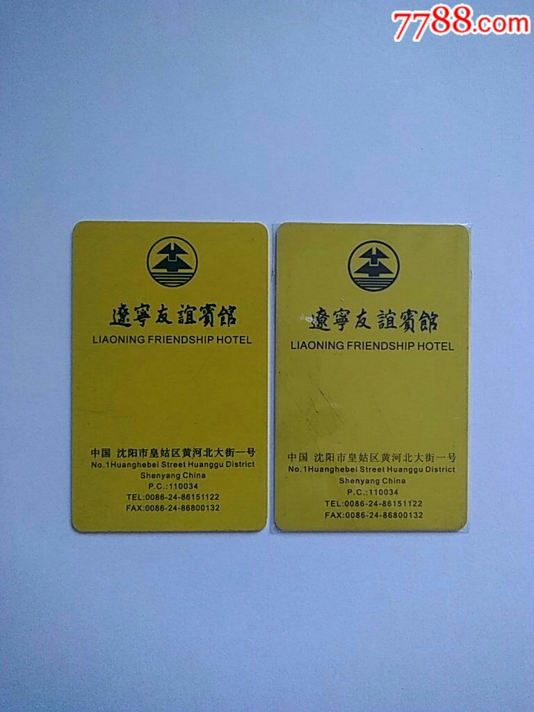 门锁卡～辽宁友谊宾馆(两种)